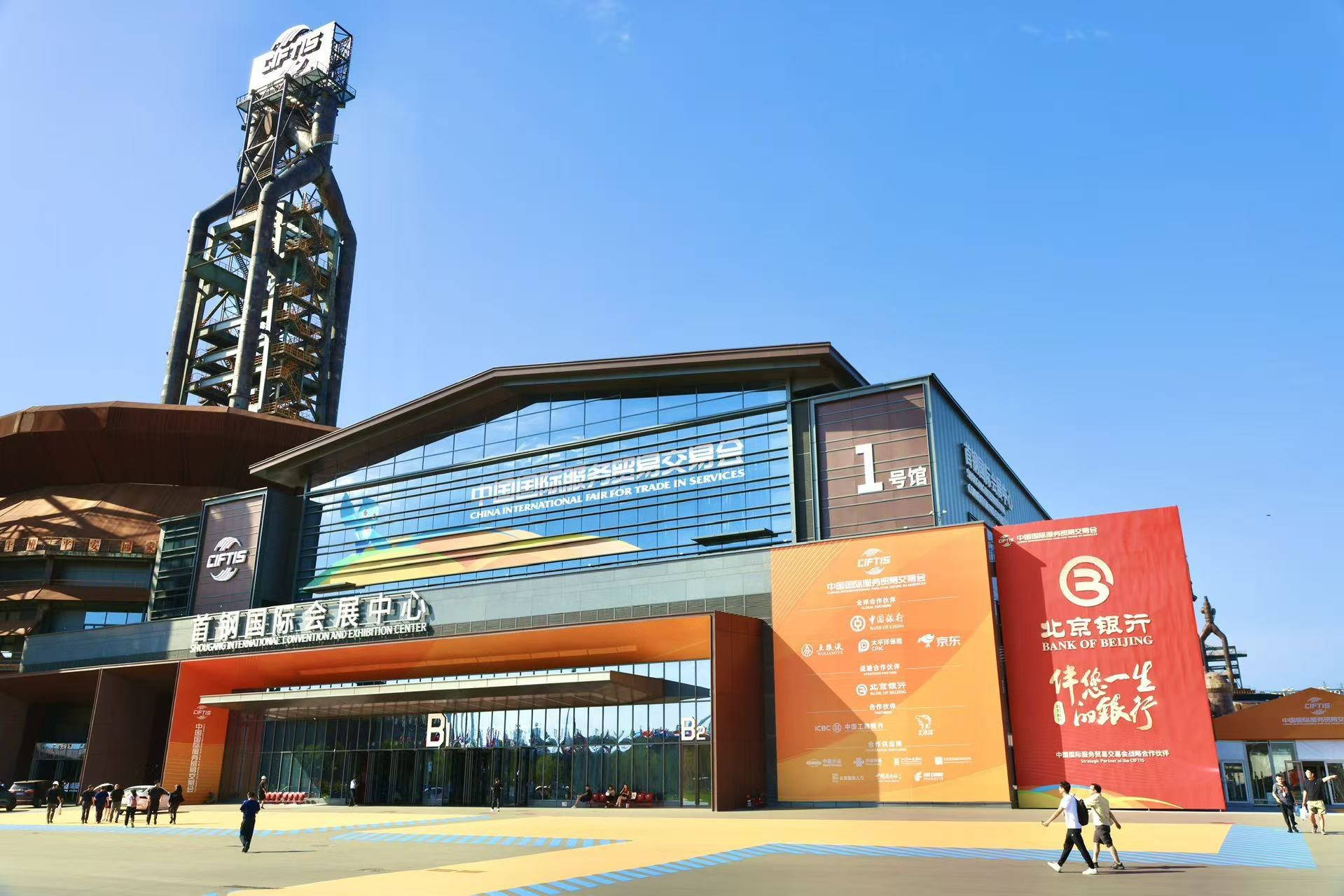 石景山报-2025年服贸会在石景山首钢园精彩呈现